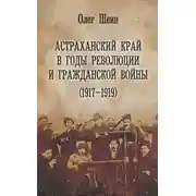 Постер книги Астраханский край в годы революции и гражданской войны (1917–1919)