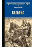 Виталий Гладкий - Сагарис. Путь к трону