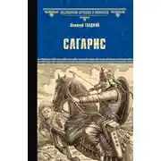 Постер книги Сагарис. Путь к трону