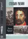 Максим Чертанов - Степан Разин