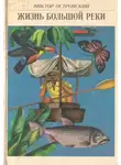 Виктор Островский - Жизнь Большой Реки