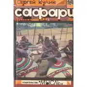 Постер книги Сафари