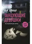 М. Шуинар - Танцующие девушки