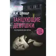 Постер книги Танцующие девушки