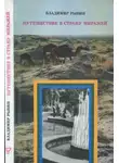 Владимир Рыбин - Путешествие в страну миражей