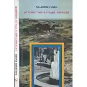 Постер книги Путешествие в страну миражей