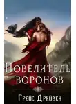 Грейс Дрейвен - Повелитель воронов