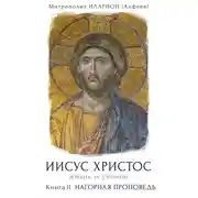 Постер книги Иисус Христос. Жизнь и учение. Книга II. Нагорная проповедь