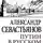 Александр Севастьянов - Путин в русском поле