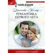 Постер книги Романтика первого лета