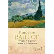 Постер книги Птица в клетке. Письма 1872–1883 годов