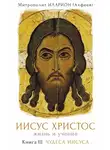 Митрополит Иларион - Иисус Христос. Жизнь и учение. Книга III. Чудеса Иисуса
