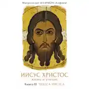 Постер книги Иисус Христос. Жизнь и учение. Книга III. Чудеса Иисуса