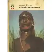 Постер книги Кенийские сафари