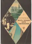 Александр Кулешов - Шесть городов пяти континентов