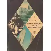Постер книги Шесть городов пяти континентов