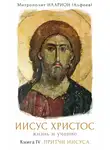 Митрополит Иларион - Иисус Христос. Жизнь и учение. Книга IV. Притчи Иисуса