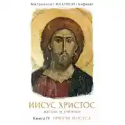 Постер книги Иисус Христос. Жизнь и учение. Книга IV. Притчи Иисуса