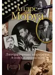 Андре Моруа - Литературные портреты: В поисках прекрасного