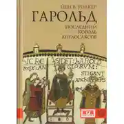 Постер книги Гарольд, последний король англосаксов