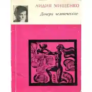 Постер книги Дочери человеческие