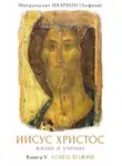 Митрополит Иларион - Иисус Христос: Жизнь и учение. Книга V. Агнец Божий