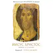 Постер книги Иисус Христос: Жизнь и учение. Книга V. Агнец Божий