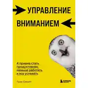 Постер книги Управление вниманием. 4 приема стать продуктивнее, меньше работать и все успевать