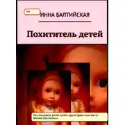 Постер книги Похититель детей