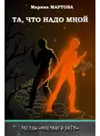 Марина Мартова - Та, что надо мной