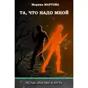 Постер книги Та, что надо мной