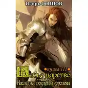 Постер книги Наследие проклятой королевы