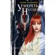 Постер книги Умереть на сцене