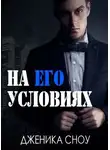 Дженика Сноу - На его условиях