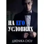 Постер книги На его условиях