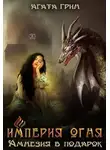Агата Грин - Империя огня. Амнезия в подарок