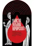 Эмили Роуз - Убийство Уильяма Норвичского. Происхождение кровавого навета в средневековой Европе