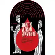 Постер книги Убийство Уильяма Норвичского. Происхождение кровавого навета в средневековой Европе