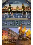 Елена Первушина - Мосты Петербурга. В прошлом, настоящем и будущем