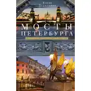 Постер книги Мосты Петербурга. В прошлом, настоящем и будущем