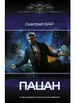 Дмитрий Вар - Пацан