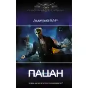 Постер книги Пацан