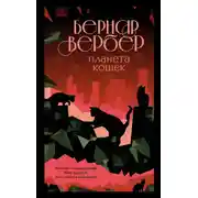 Постер книги Планета кошек