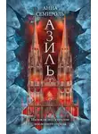 Анна Семироль - Азиль