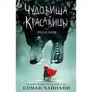 Постер книги Чудовища и красавицы. Опасные сказки