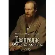 Постер книги Евангелие Достоевского