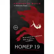 Постер книги Номер 19