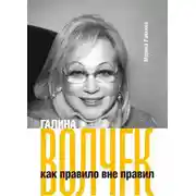 Постер книги Галина Волчек как правило вне правил