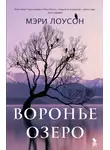 Мэри Лоусон - Воронье озеро