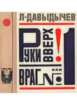 Лев Давыдычев - Руки вверх! или Враг №1